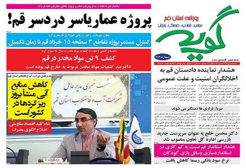 عناوین روزنامه های استان قم 95/4/3