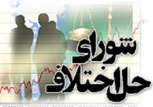 سازش 25درصدی پروندهای شورای حل اختلاف استان کرمانشاه