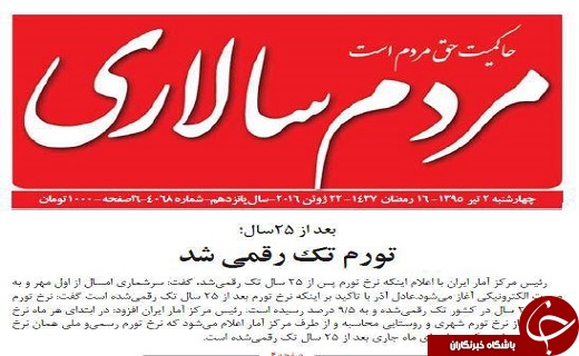 دروغ&zwnj;مشترک روزنامه&zwnj;های حامی دولت درباره نرخ تورم +تصاوير