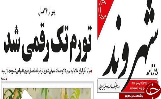 دروغ&zwnj;مشترک روزنامه&zwnj;های حامی دولت درباره نرخ تورم +تصاوير