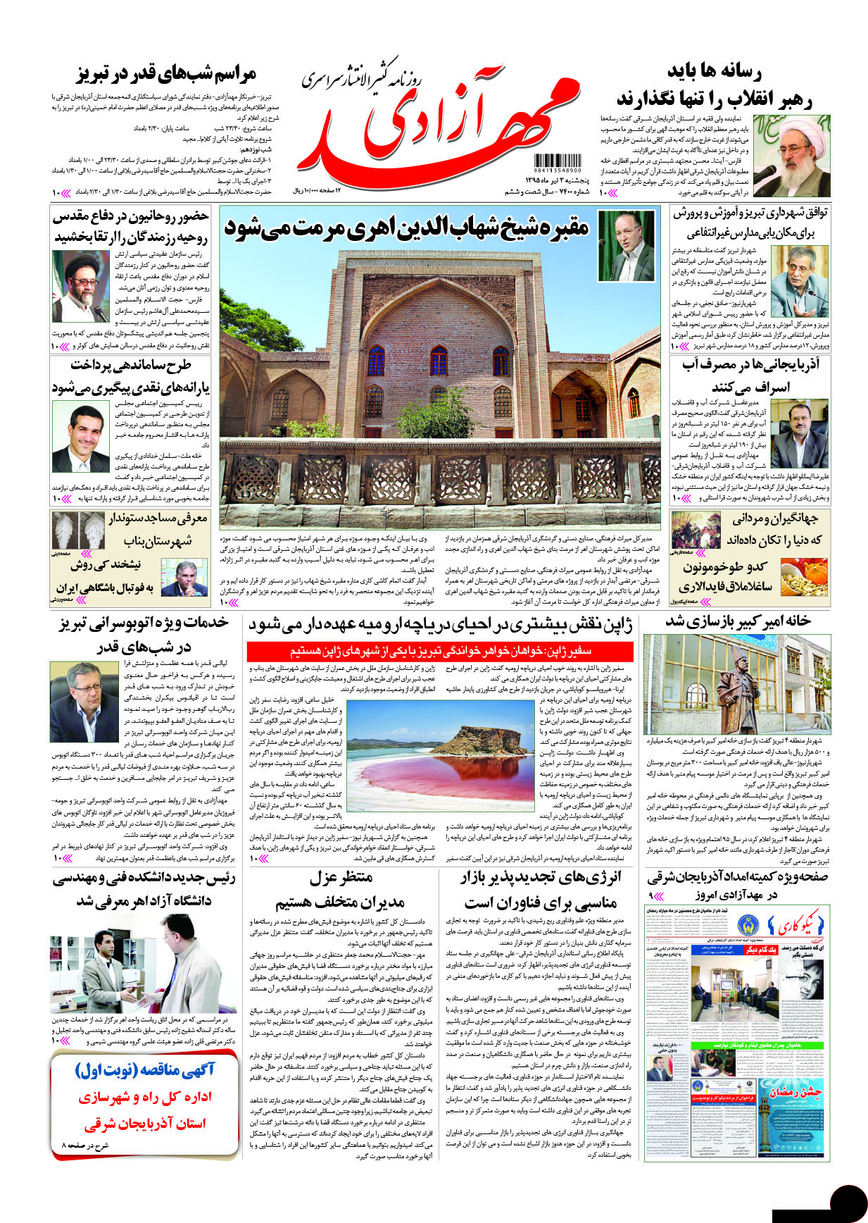 صفحه نخست روزنامه استان&zwnj;آذربایجان شرقی 5 شنبه 3 تیرماه