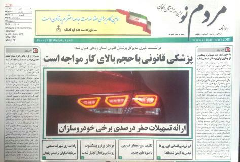 صفحه نخست روزنامه استان&zwnj; زنجان پنج شنبه3 تیر ماه