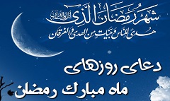 دعای روز هفدهم رمضان
