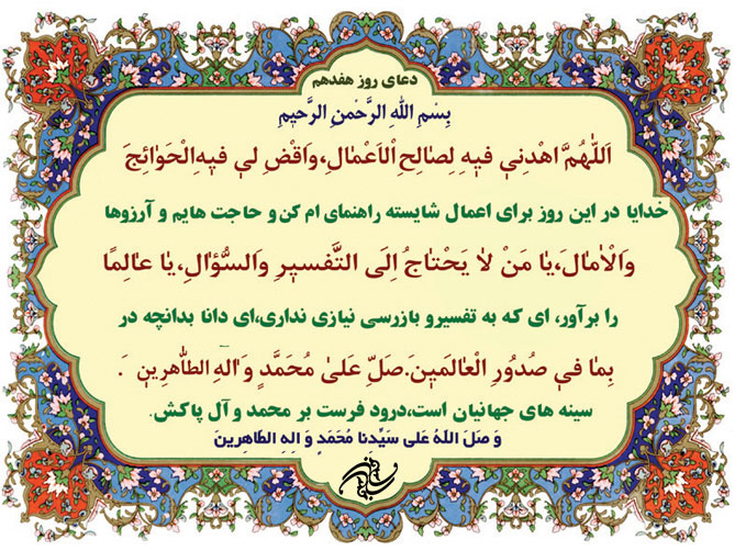 دعای روز هفدهم ماه مبارک رمضان