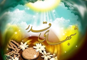 جایگاه ، اهمیت و اعمال شب قدر
