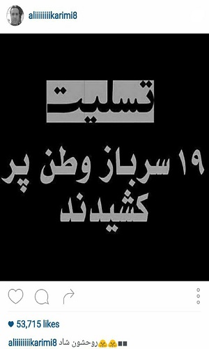 پیام تسلیت علی کریمی به مناسبت درگذشت سربازان کشور