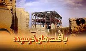 پرداخت تسهیلات در محدوده بافت های فرسوده شهری