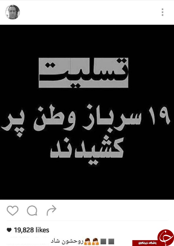 واکنش  چهره ها  و هنرمندان به درگذشت 19 سرباز وظیفه