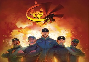 رشادت‌ خلبانان هوانیروز در انیمیشن «شجاعان» به نمایش در می‌آید