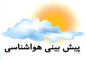 پیش بینی وضعیت هوای استان چهارمحال و بختیاری