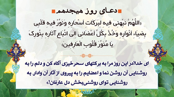 دعای روز هجدهم ماه مبارک رمضان + صوت و فیلم