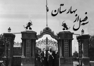 مستند «سه فصل از بهارستان» در خانه هنرمندان اکران شد