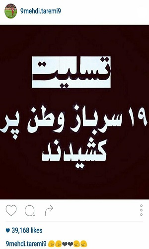 پیام تسلیت اهالی فوتبال به مناسبت درگذشت سربازان وطن