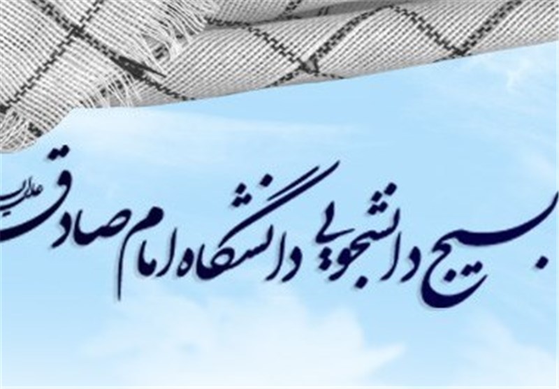 انتقاد بسیج دانشجویی دانشگاه امام صادق(ع) از برخی اقدامات دولت