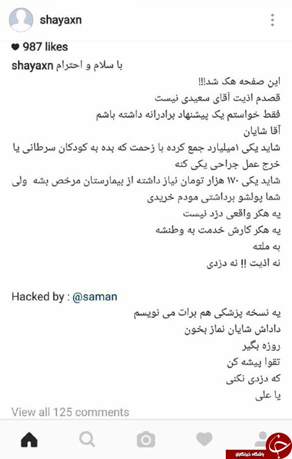 شایان هکرماه عسل، هک شد +عکس