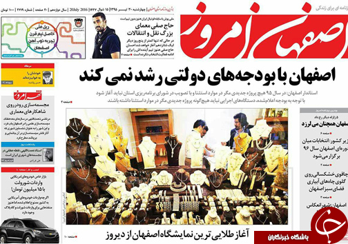 صفحه نخست روزنامه های استان&zwnj; اصفهان چهار شنبه 30 تیرماه