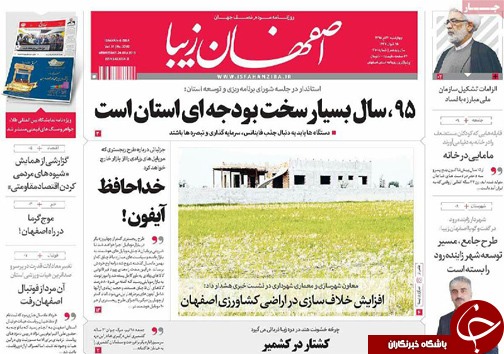 صفحه نخست روزنامه های استان&zwnj; اصفهان چهار شنبه 30 تیرماه