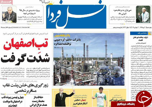 صفحه نخست روزنامه های استان&zwnj; اصفهان چهار شنبه 30 تیرماه