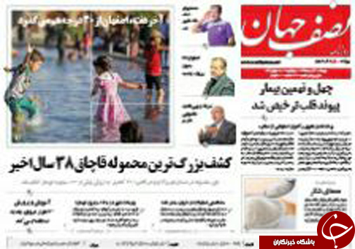 صفحه نخست روزنامه های استان&zwnj; اصفهان چهار شنبه 30 تیرماه
