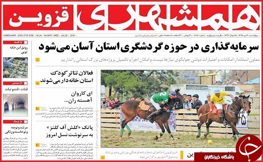 صفحه نخست روزنامه استان قزوین چهارشنبه 30 تیرماه