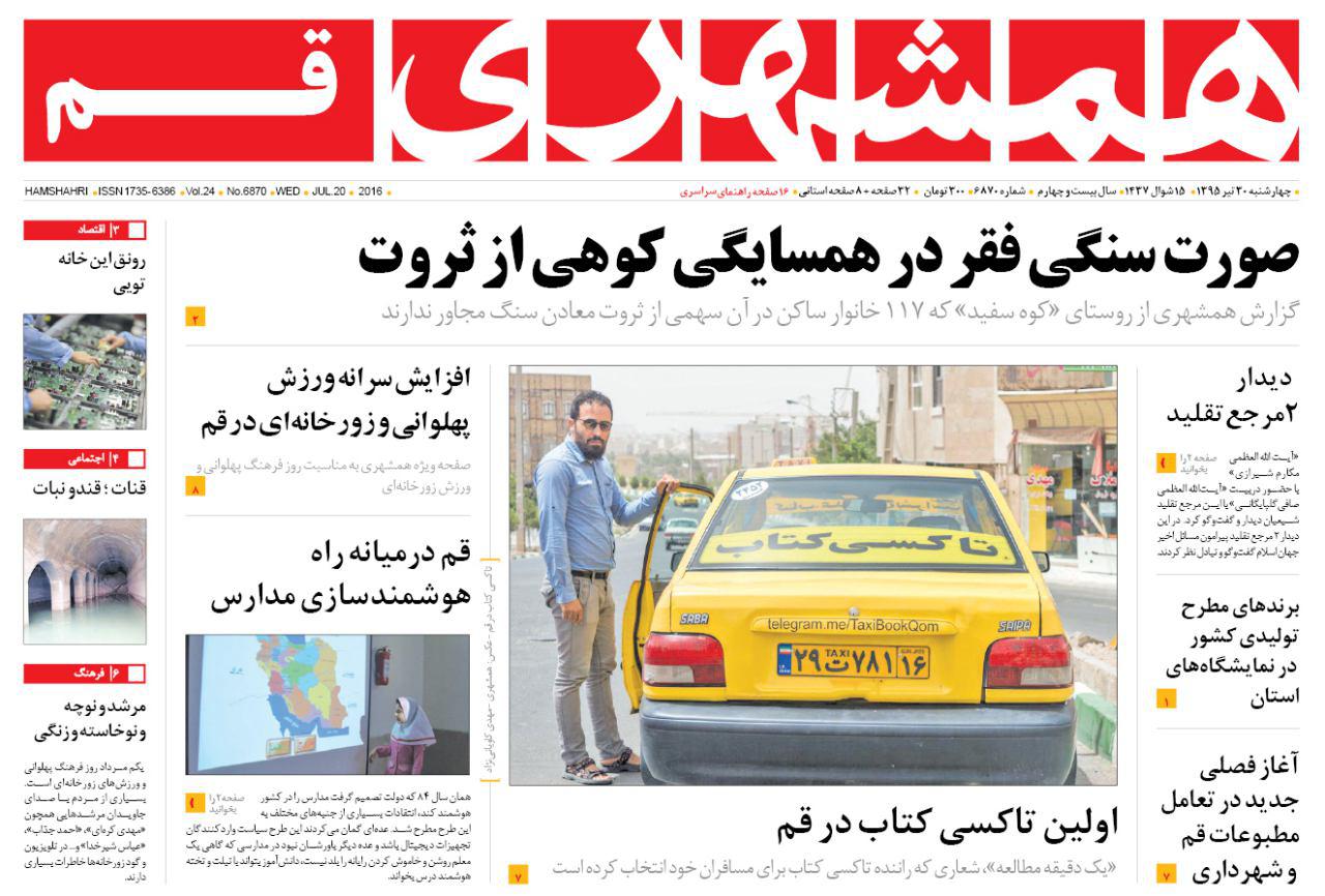 صفحه نخست روزنامه های استان&zwnj; قم چهارشنبه 30 تیر ماه
