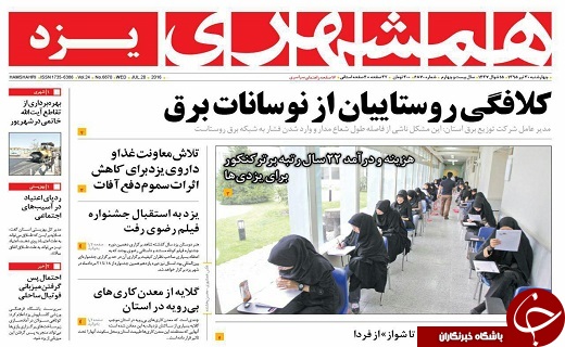 صفحه نخست روزنامه های استان یزد امروز چهارشنبه 30 تیر
