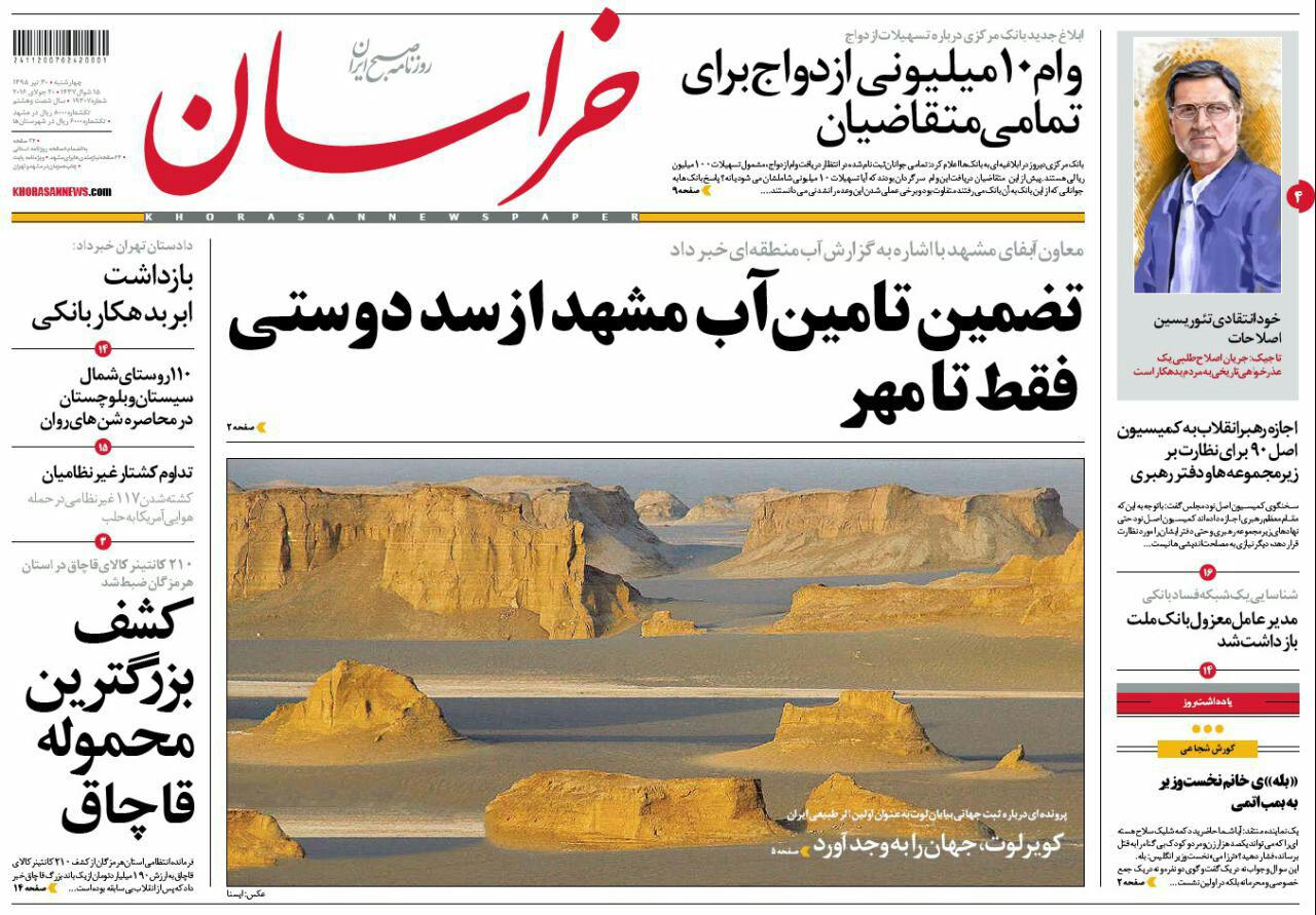 صفحه نخست روزنامه های خراسان رضوی چهار شنبه 30 تیر