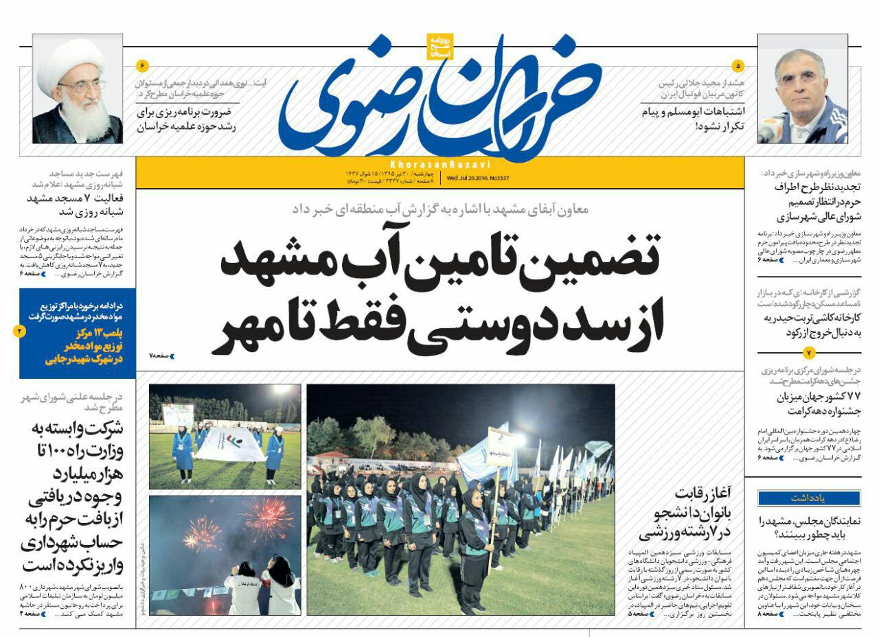 صفحه نخست روزنامه های خراسان رضوی چهار شنبه 30 تیر
