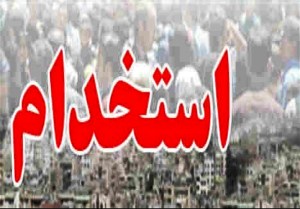 استخدام در هنرستان های فنی و حرفه ای و کاردانش