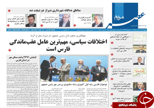 صفحه نخست روزنامه&zwnj;های استان فارس چهارشنبه 30 تیرماه