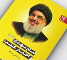 کتاب امام مهدی (عج) و اخبار غیب از سید حسن نصرالله