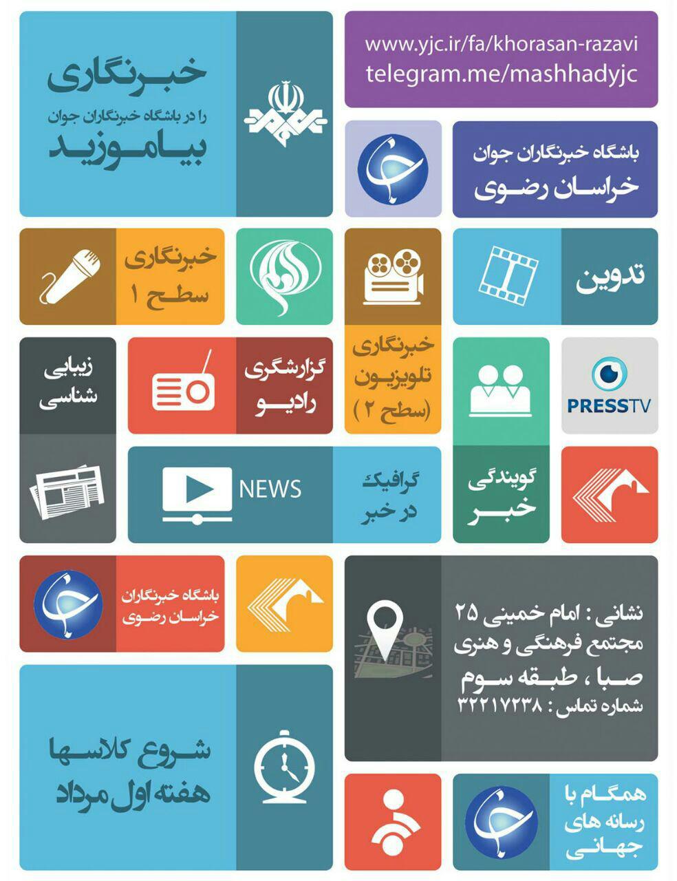 تمدیدنام نویسی دوره های تابستانی باشگاه خبرنگاران جوان مشهد