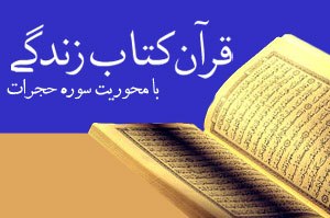 برگزاری طرح بزرگ قرآنی حفظ و مفاهیم سوره حجرات درزیرکوه