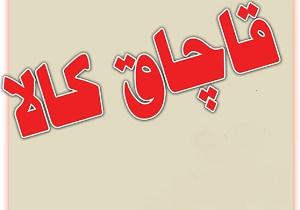 چگونه ٢١٠ کانتینر، گمرک را دور زدند؟