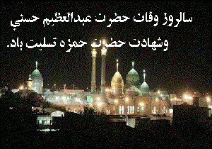 سالگرد رحلت حضرت عبدالعظيم الحسنی و شهادت حضرت حمزه + فیلم
