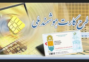 صدور بیش از 17 هزار کارت ملی هوشمند تاکنون در مهاباد