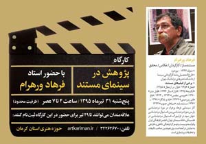 «پژوهش در سینمای مستند» با حضور فرهاد ورهرام