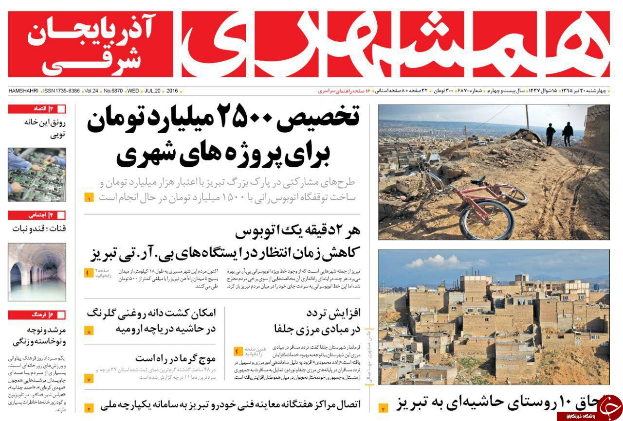 صفحه نخست روزنامه استان&zwnj;آذربایجان شرقی 4 شنبه 30تیرماه
