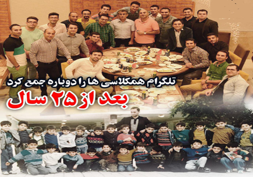 دیدار پس از 25 سال