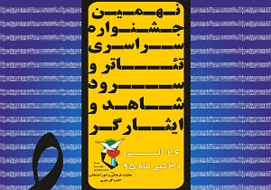 برگزیدگان نهمین جشنواره تئاتر و سرود شاهد و ایثارگر معرفی شدند