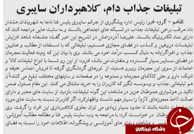 هشدار پلیس فتا برای تبلیغات دروغین افرادسودجو در فضای مجازی/