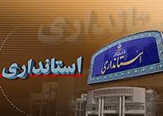 معاون سیاسی استاندار بوشهر به البرز رفت
