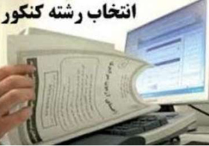 همایش بزرگ "انتخاب رشته" برگزار می شود