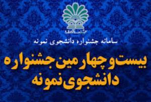 صدرنشینی علوم پزشكی يزد در بيست و چهارمين جشنواره دانشجويان نمونه