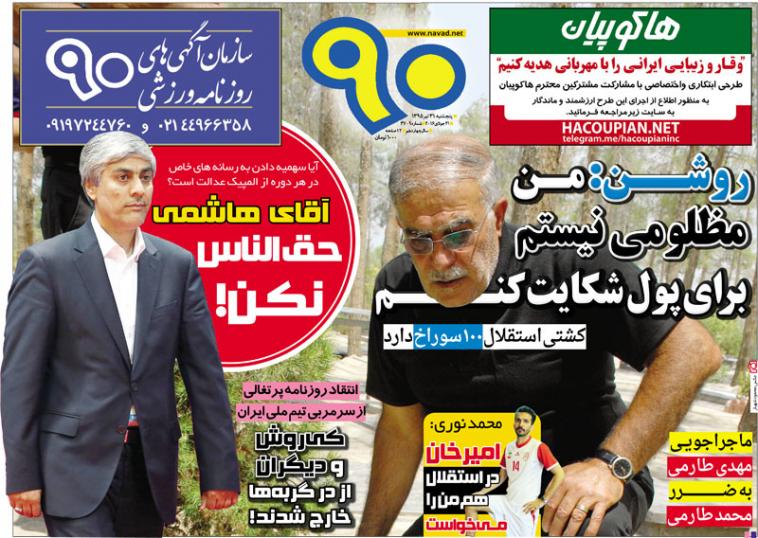 نیم صفحه روزنامه&zwnj;های ورزشی پنجشنبه 31 تیر