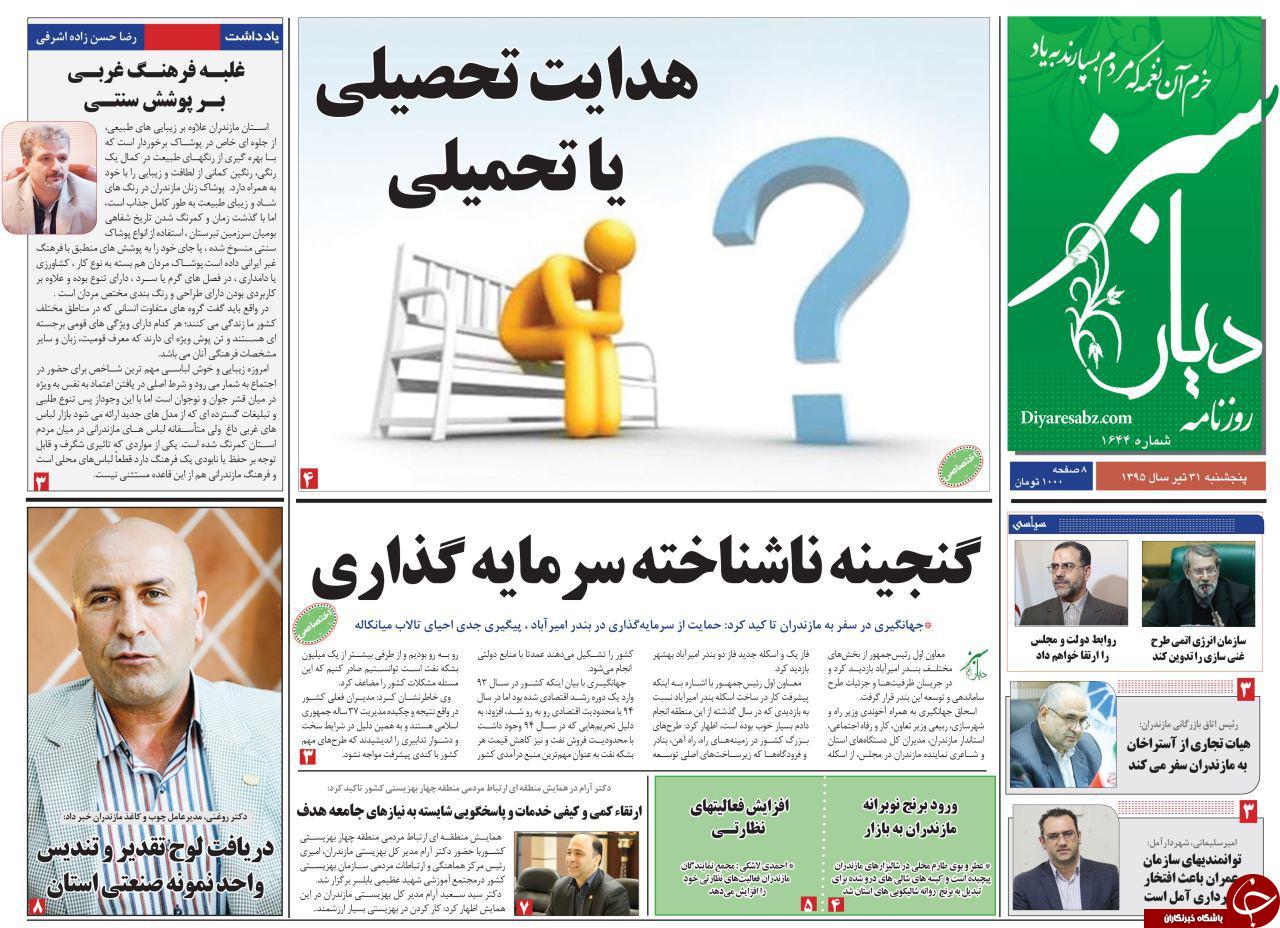 صفحه نخست روزنامه های استان پنج شنبه 30 تیر ماه