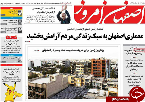 صفحه نخست روزنامه های استان&zwnj; اصفهان پنج شنبه 31 تیرماه
