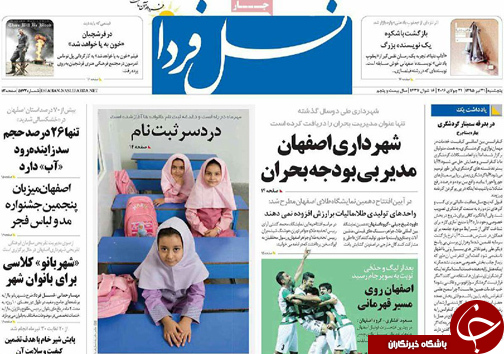 صفحه نخست روزنامه های استان&zwnj; اصفهان پنج شنبه 31 تیرماه