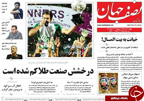 صفحه نخست روزنامه های استان&zwnj; اصفهان پنج شنبه 31 تیرماه