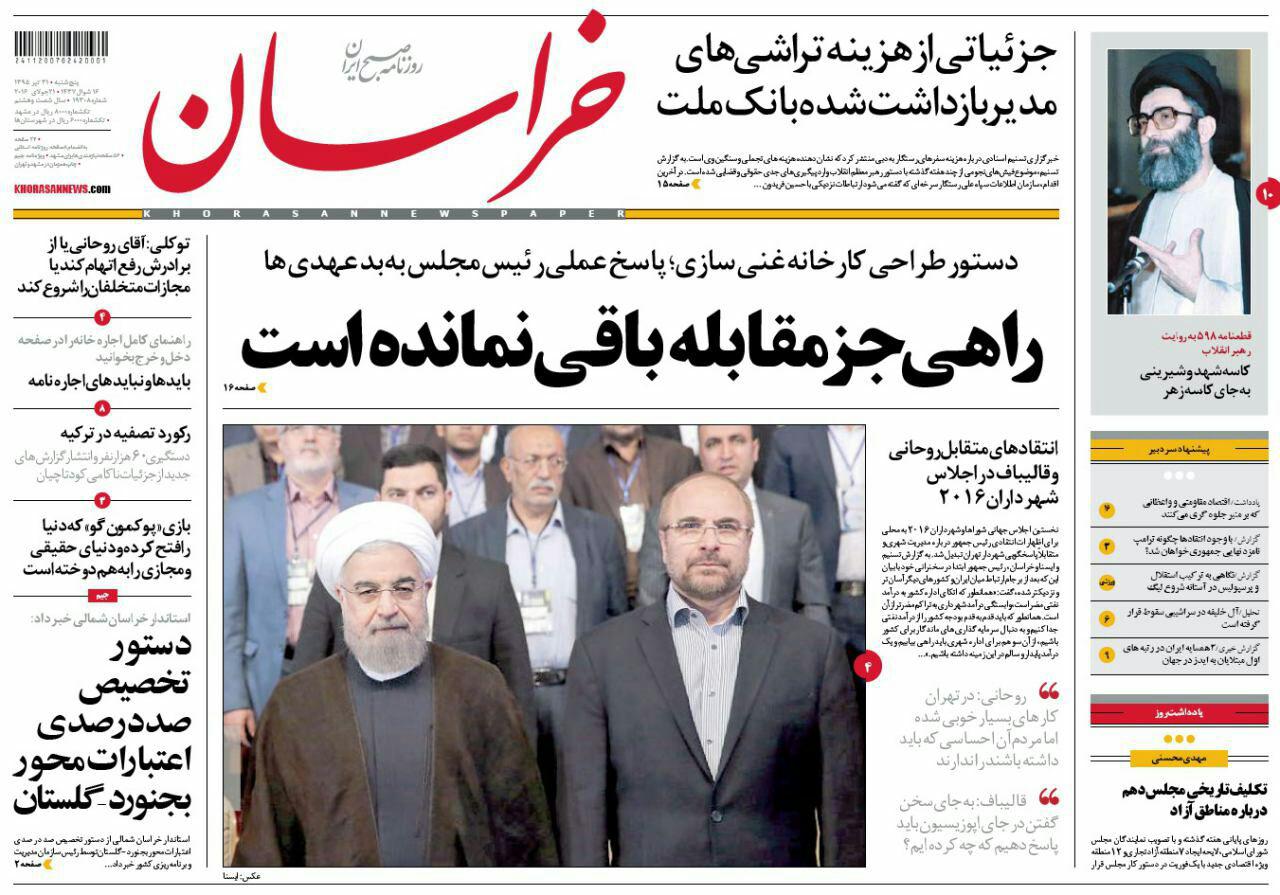 صفحه نخست روزنامه های خراسان رضوی پنجشنبه 31 تیر